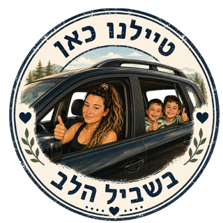 טיילנו כאן בשביל הלב